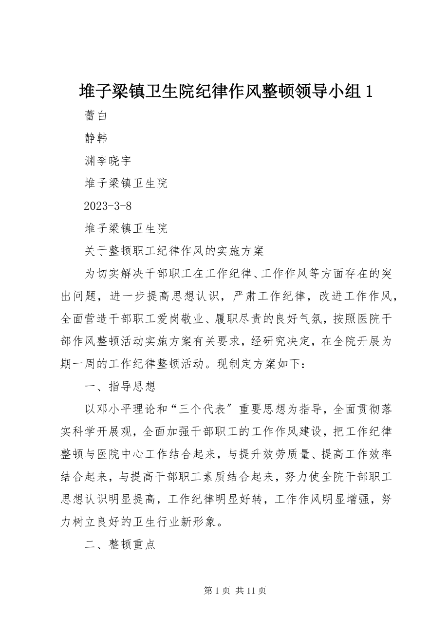 2023年堆子梁镇卫生院纪律作风整顿领导小组1.docx_第1页