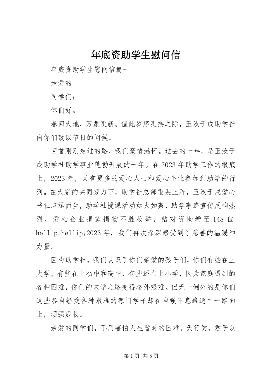 2023年底资助学生慰问信.docx_第1页