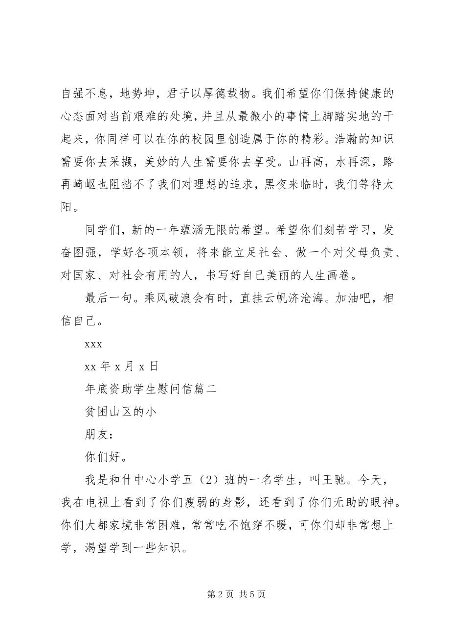 2023年底资助学生慰问信.docx_第2页