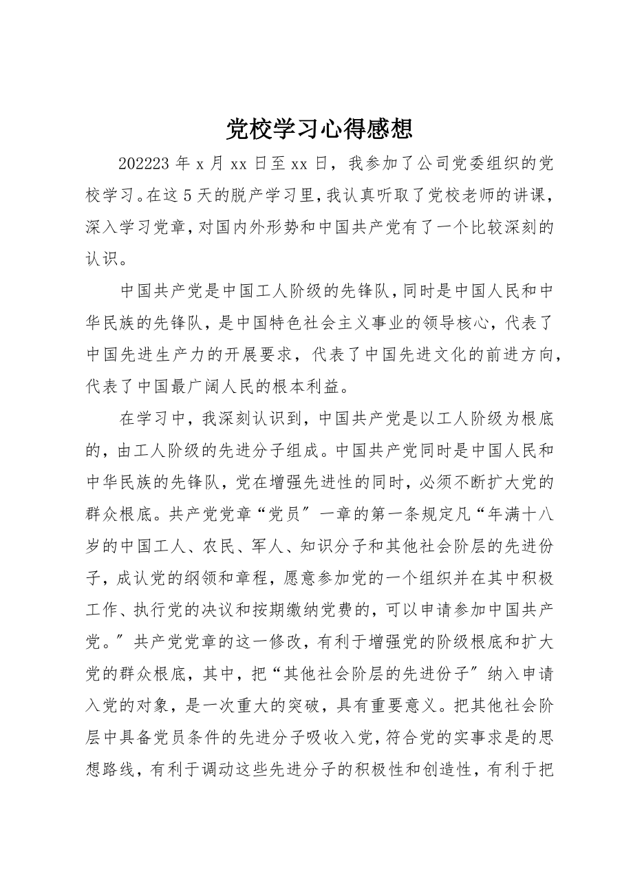 2023年党校学习心得感想.docx_第1页