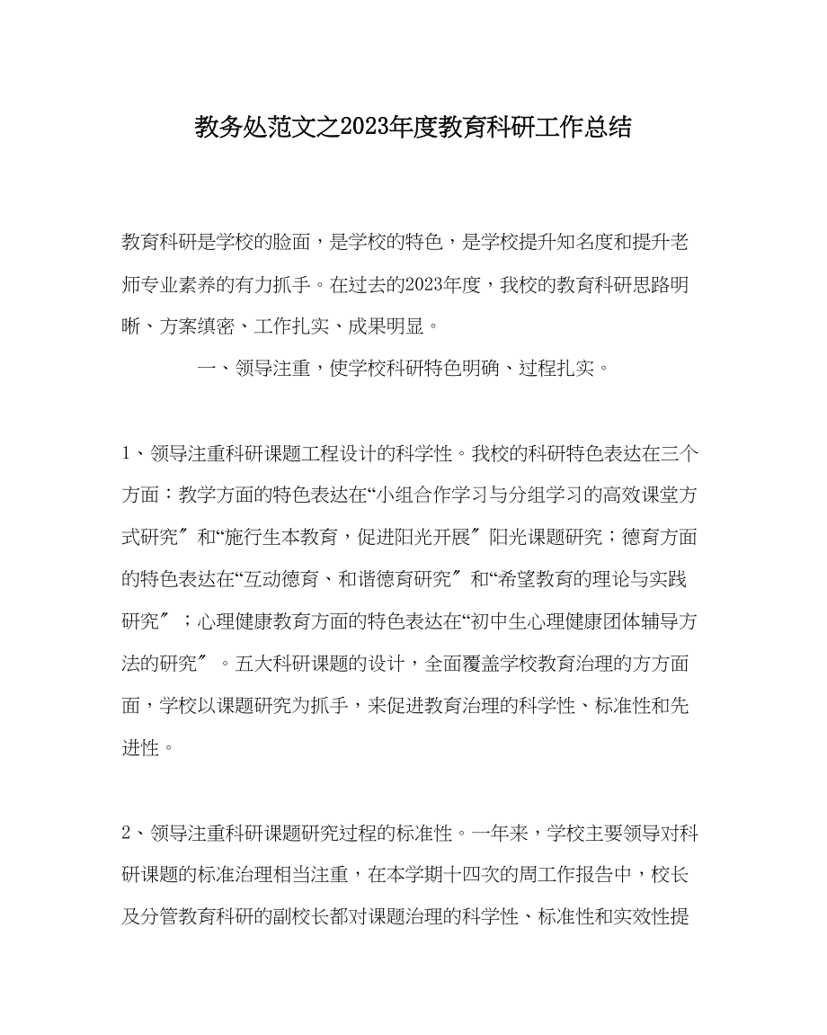 2023年教导处范文年度教育科研工作总结.docx_第1页