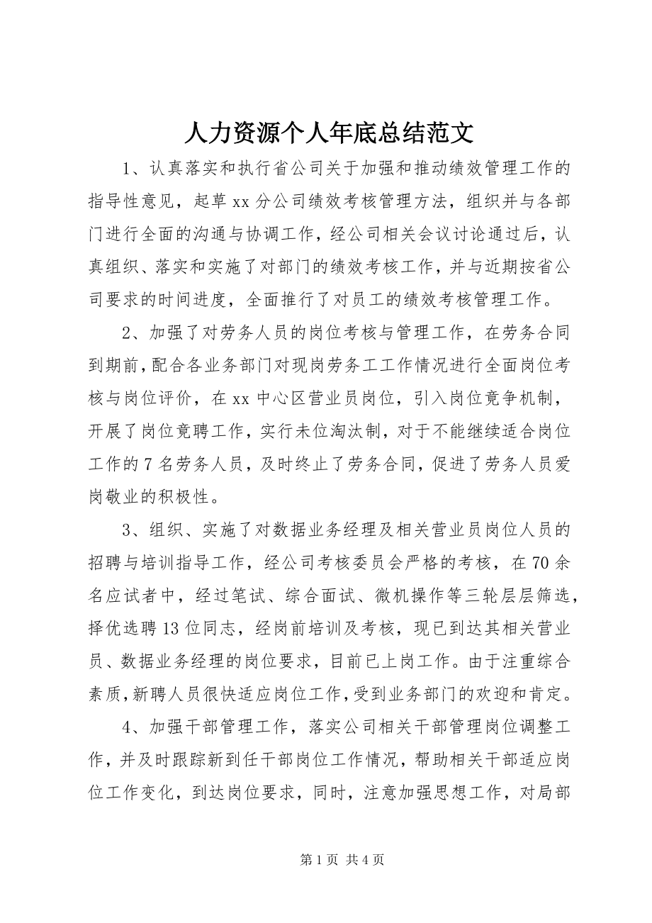 2023年人力资源个人年底总结.docx_第1页