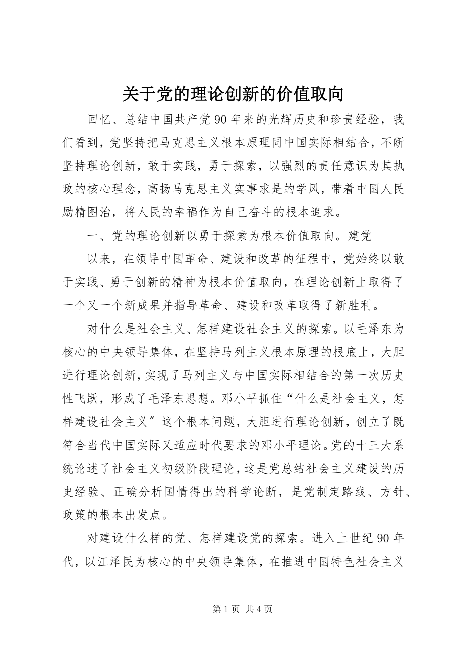 2023年党的理论创新的价值取向.docx_第1页