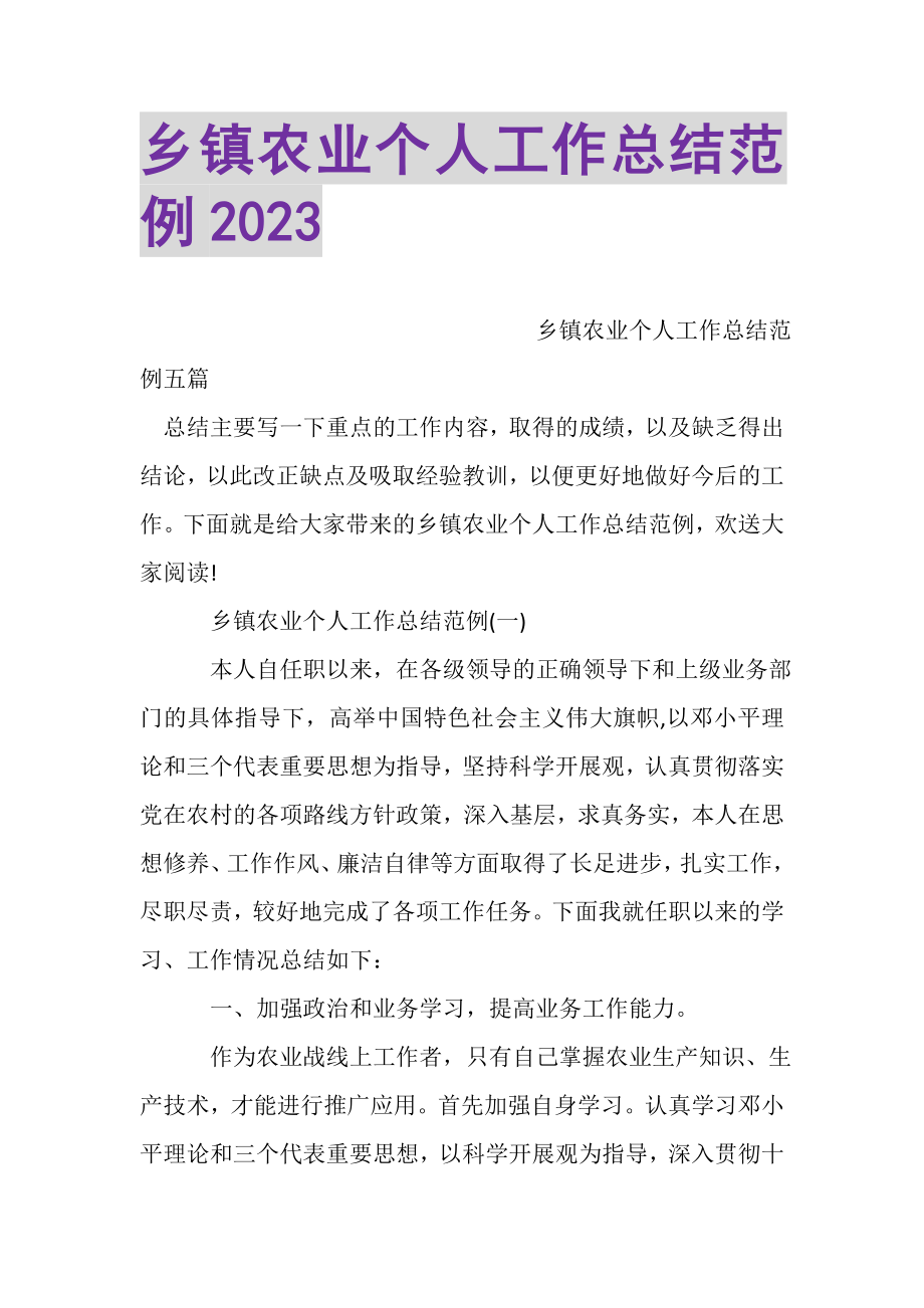 2023年乡镇农业个人工作总结范例.doc_第1页