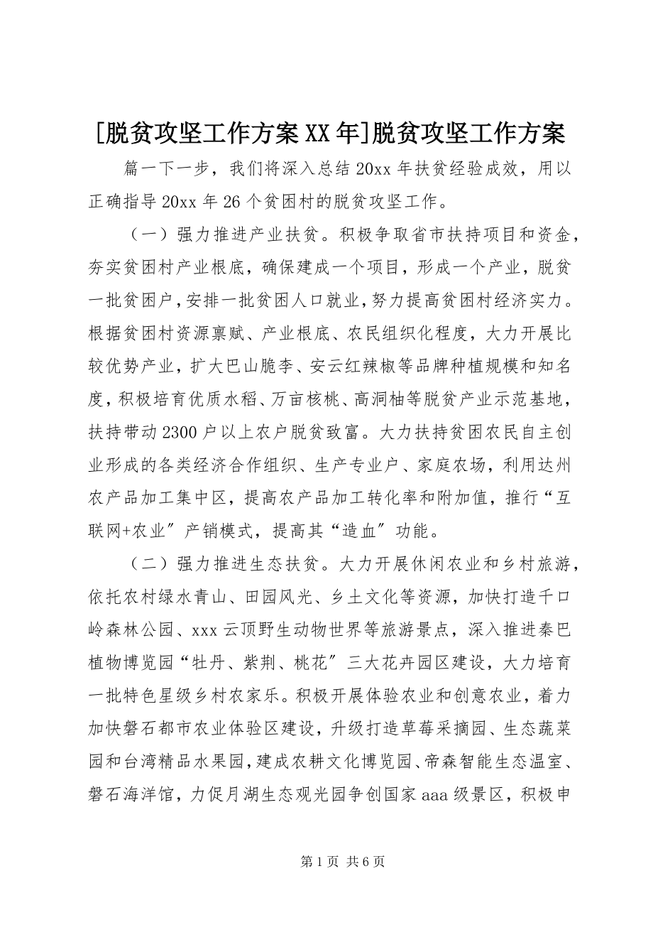 2023年脱贫攻坚工作计划脱贫攻坚工作计划.docx_第1页