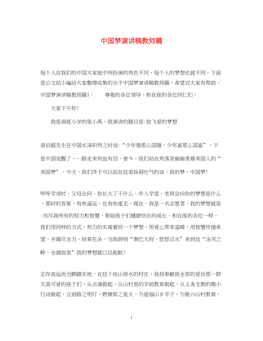 2023年中国梦演讲稿教师篇.docx_第1页