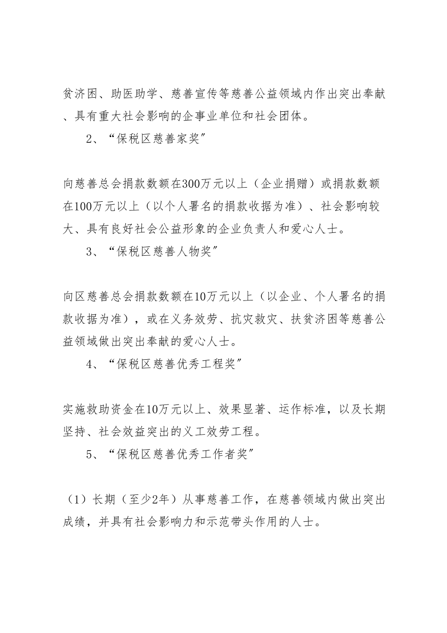 2023年保税区慈善奖评选表彰方案.doc_第2页