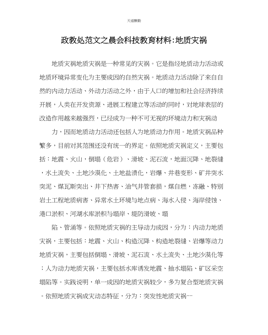 2023年政教处晨会科技教育材料地质灾害.docx_第1页