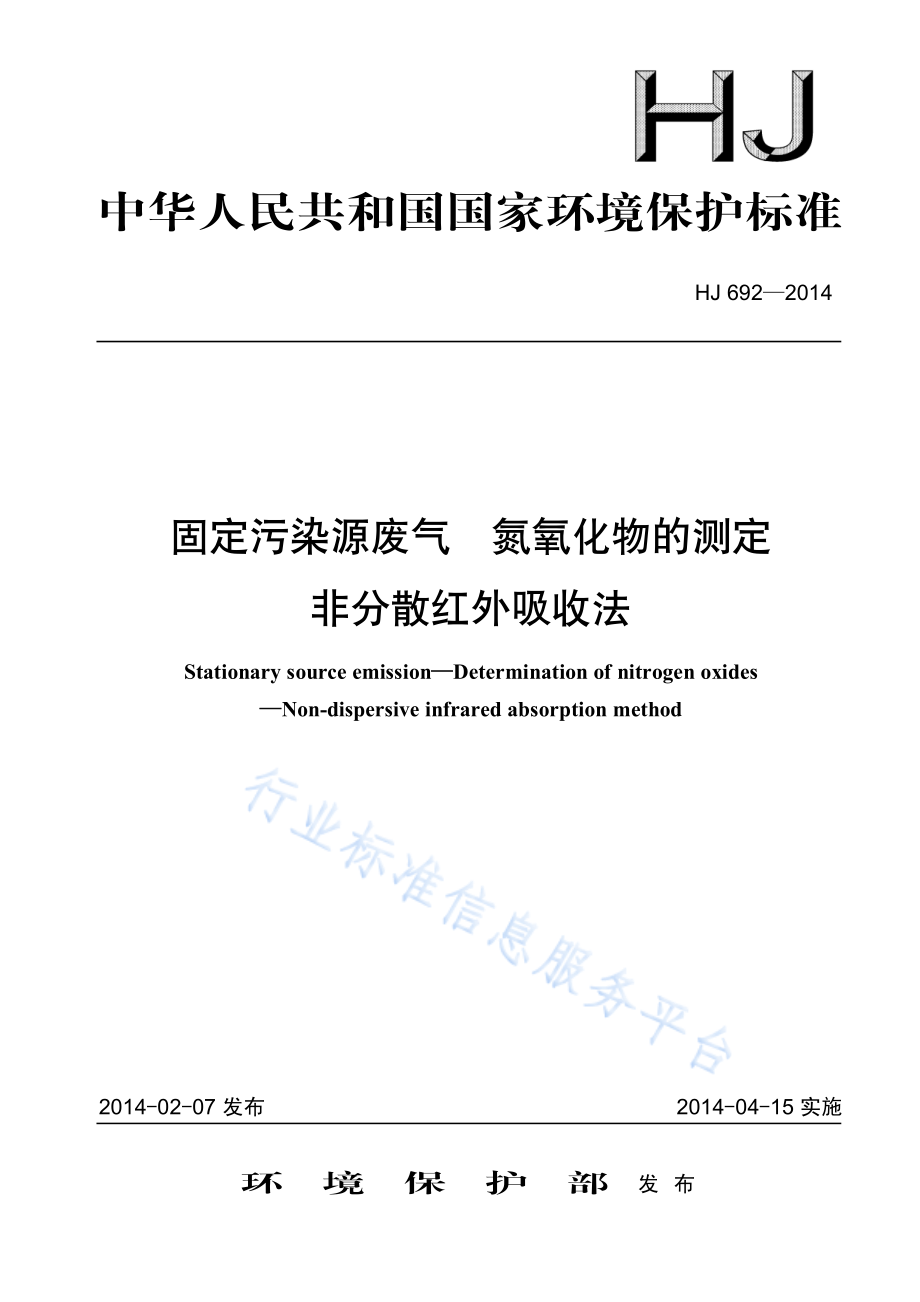 HJ 692-2014 固定污染源废气 氮氧化物的测定 非分散红外吸收法.pdf_第1页