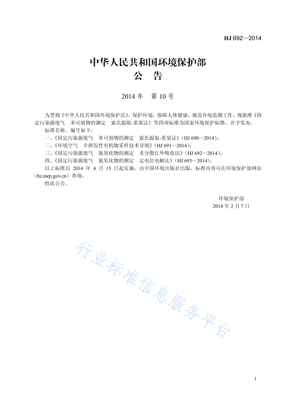 HJ 692-2014 固定污染源废气 氮氧化物的测定 非分散红外吸收法.pdf_第2页