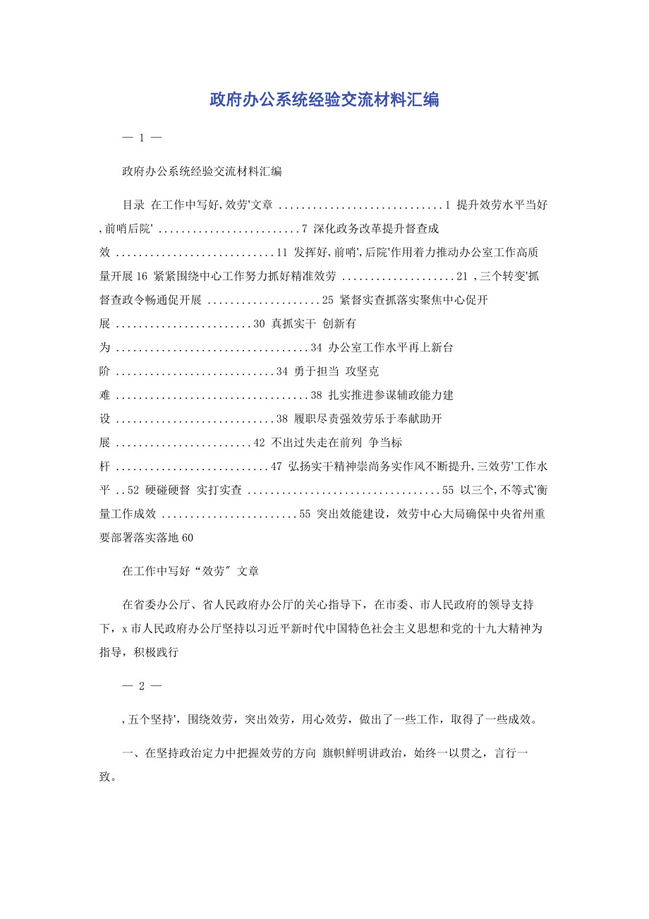 2023年政府办公系统经验交流材料汇编2.docx_第1页