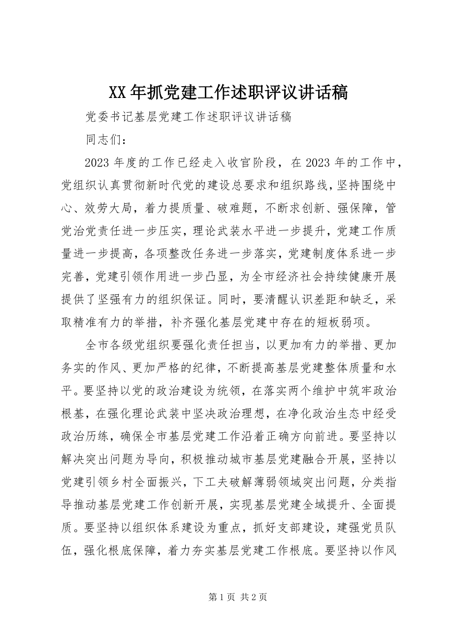 2023年抓党建工作述职评议致辞稿.docx_第1页