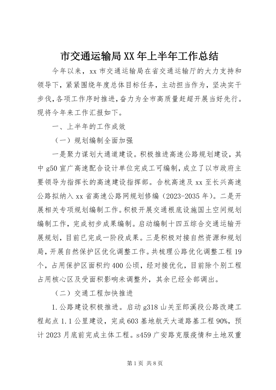 2023年市交通运输局上半年工作总结.docx_第1页