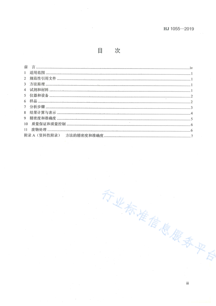 HJ 1055-2019 土壤和沉积物 草甘膦的测定 高效液相色谱法.pdf_第3页