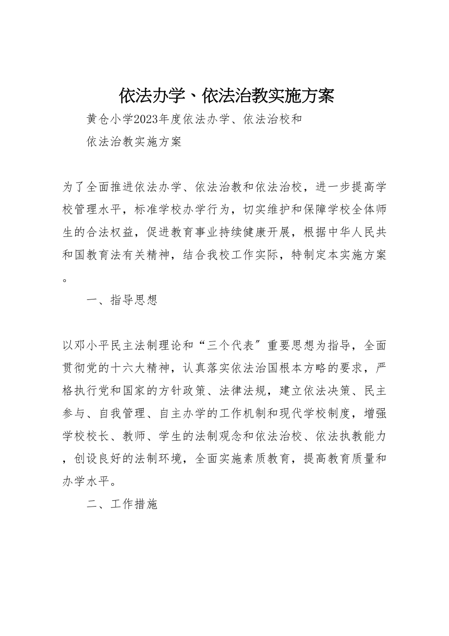 2023年依法办学依法治教实施方案 3.doc_第1页