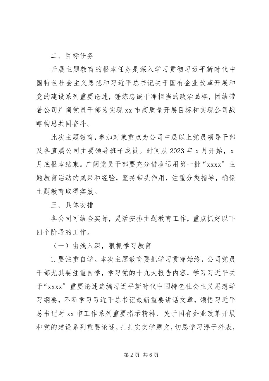 2023年开展第二批主题教育实施方案.docx_第2页