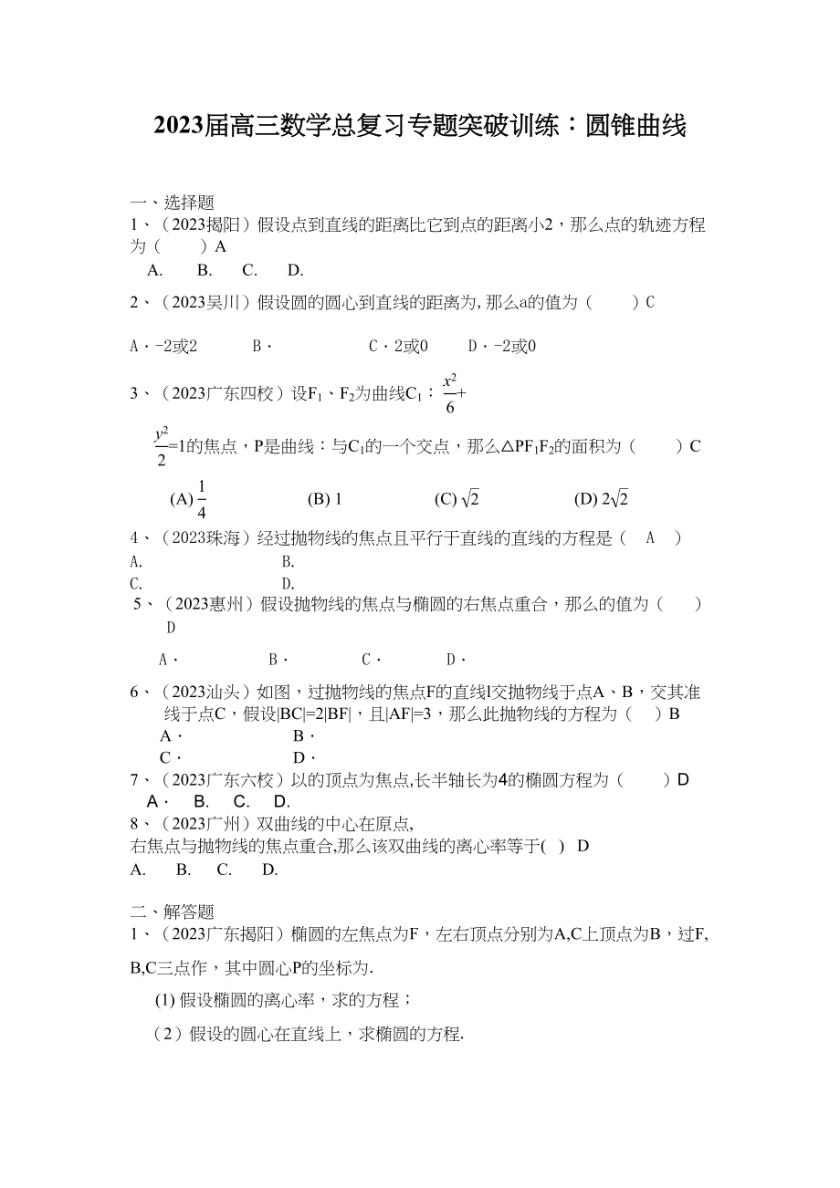 2023年高三数学总复习专题突破训练圆锥曲线102.docx_第1页