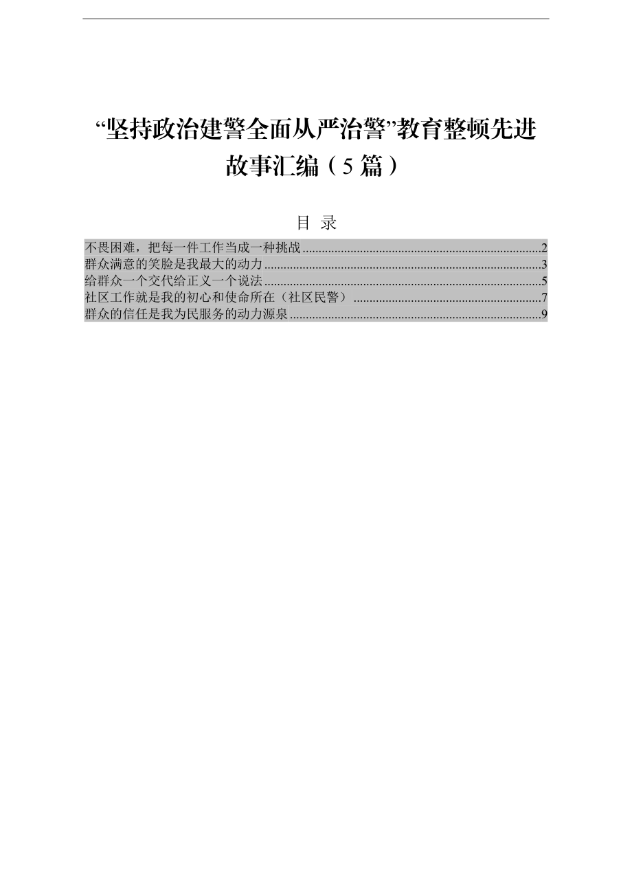 政法：坚持政治建警全面从严治警教育整顿先进故事汇编5篇.doc_第1页