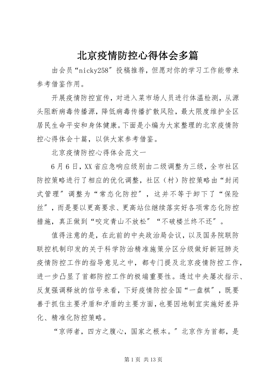 2023年北京疫情防控心得体会多篇新编.docx_第1页