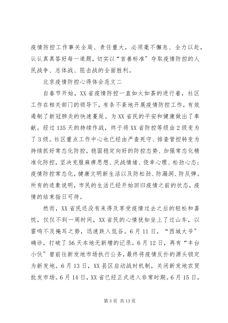 2023年北京疫情防控心得体会多篇新编.docx_第3页