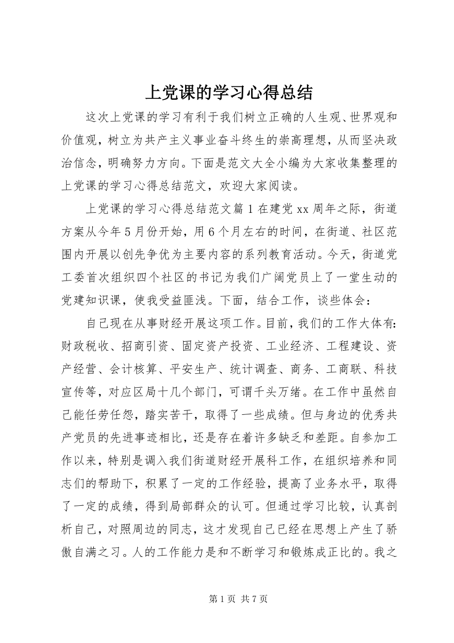 2023年上党课的学习心得总结.docx_第1页