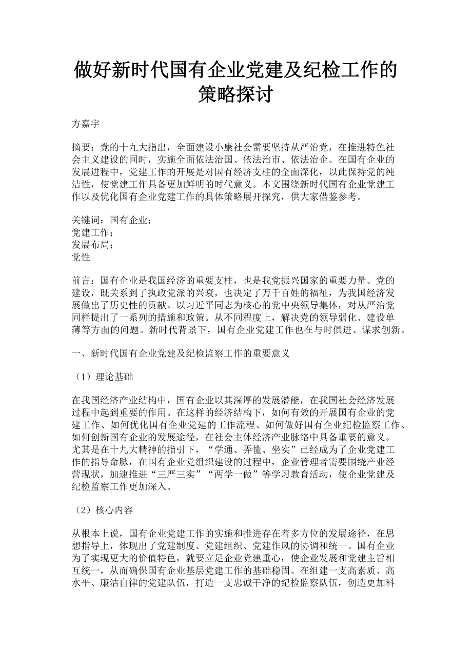 2023年做好新时代国有企业党建及纪检工作的策略探讨.doc_第1页