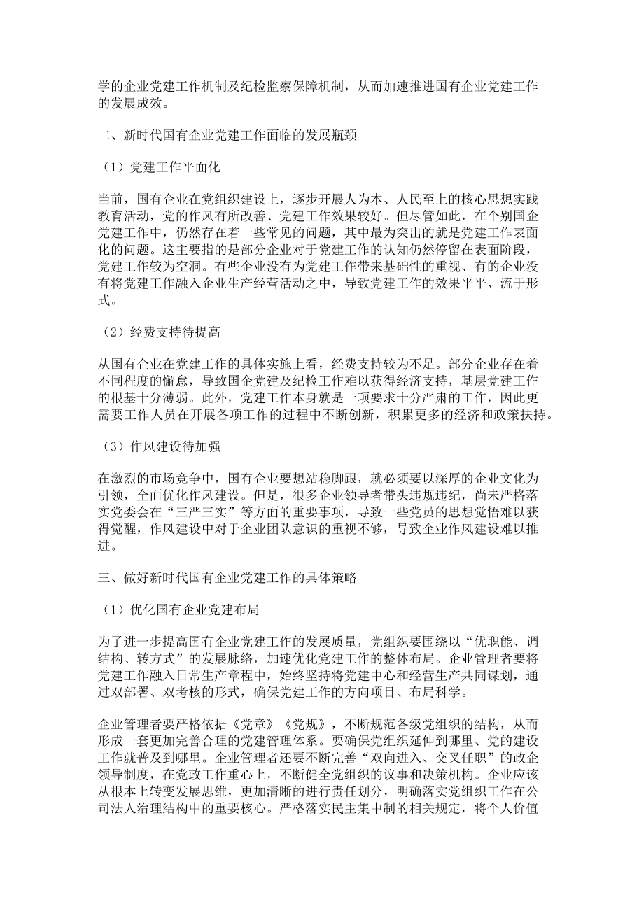 2023年做好新时代国有企业党建及纪检工作的策略探讨.doc_第2页