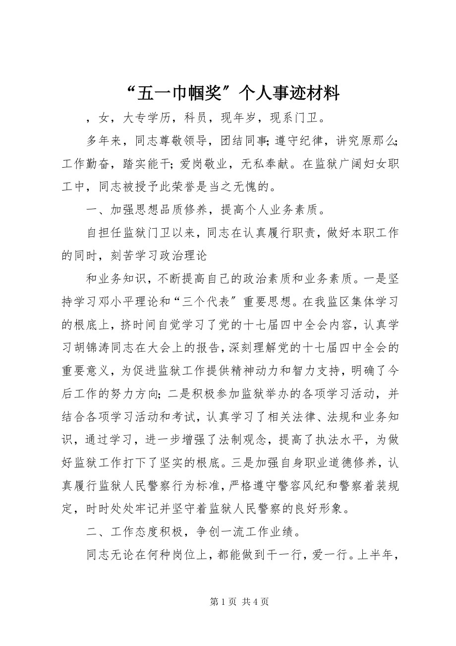 2023年“五一巾帼奖”个人事迹材料新编.docx_第1页