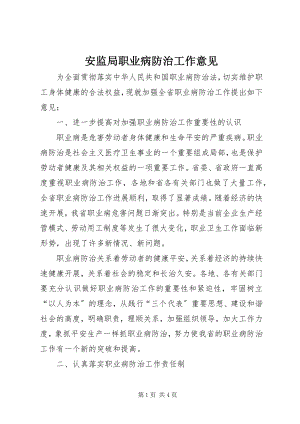 2023年安监局职业病防治工作意见新编.docx