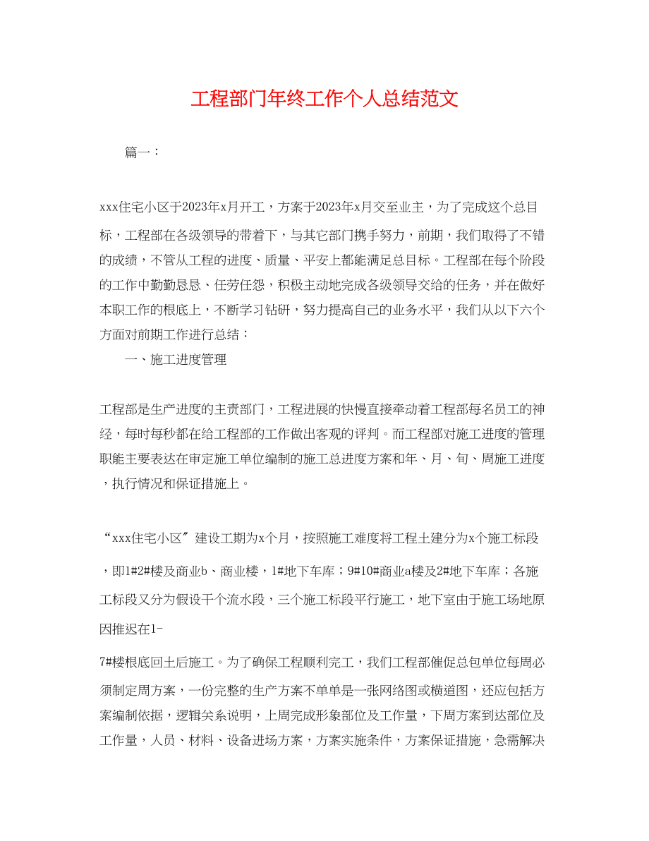 2023年工程部门终工作个人总结.docx_第1页