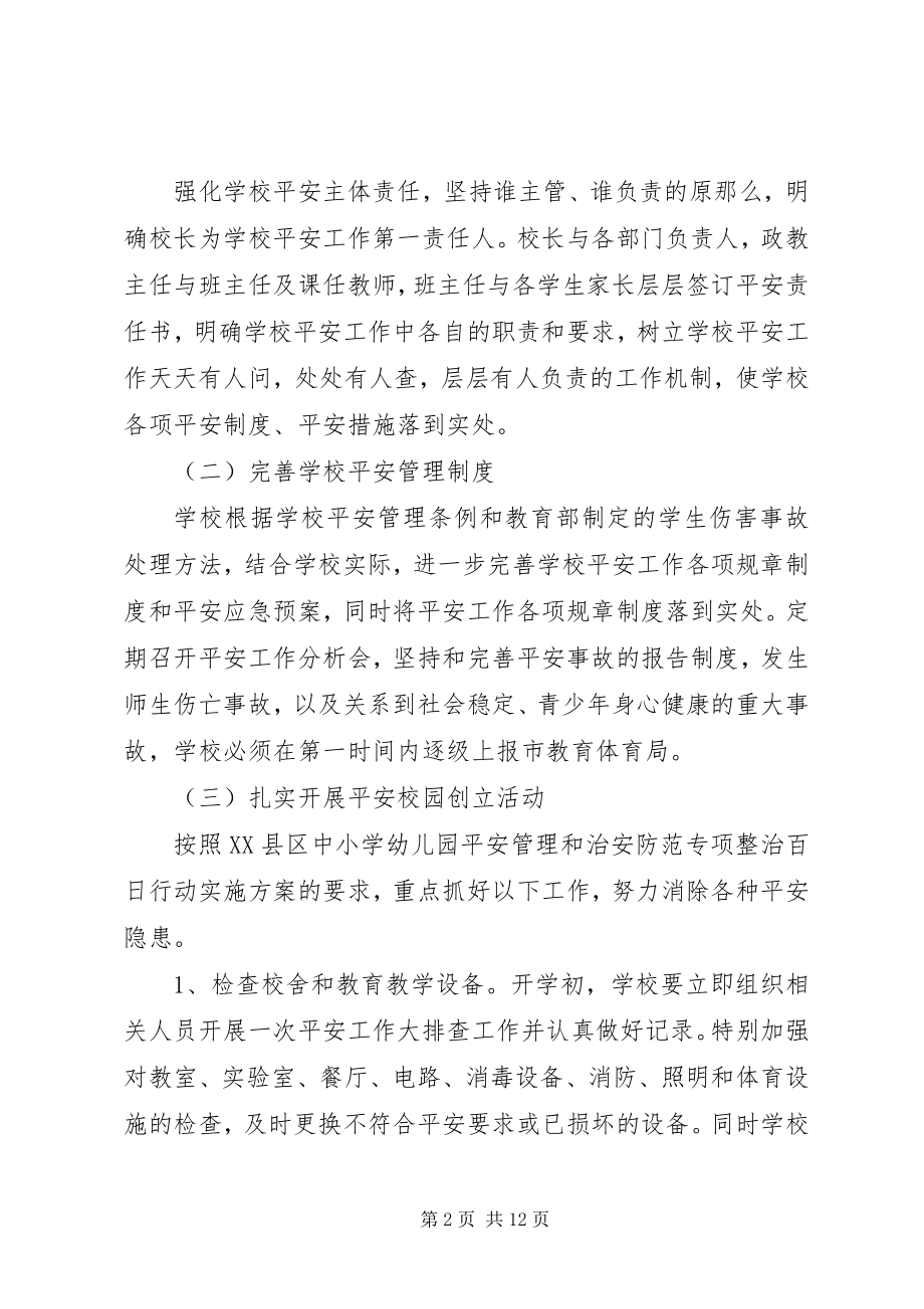 2023年学校年度安全工作计划2.docx_第2页