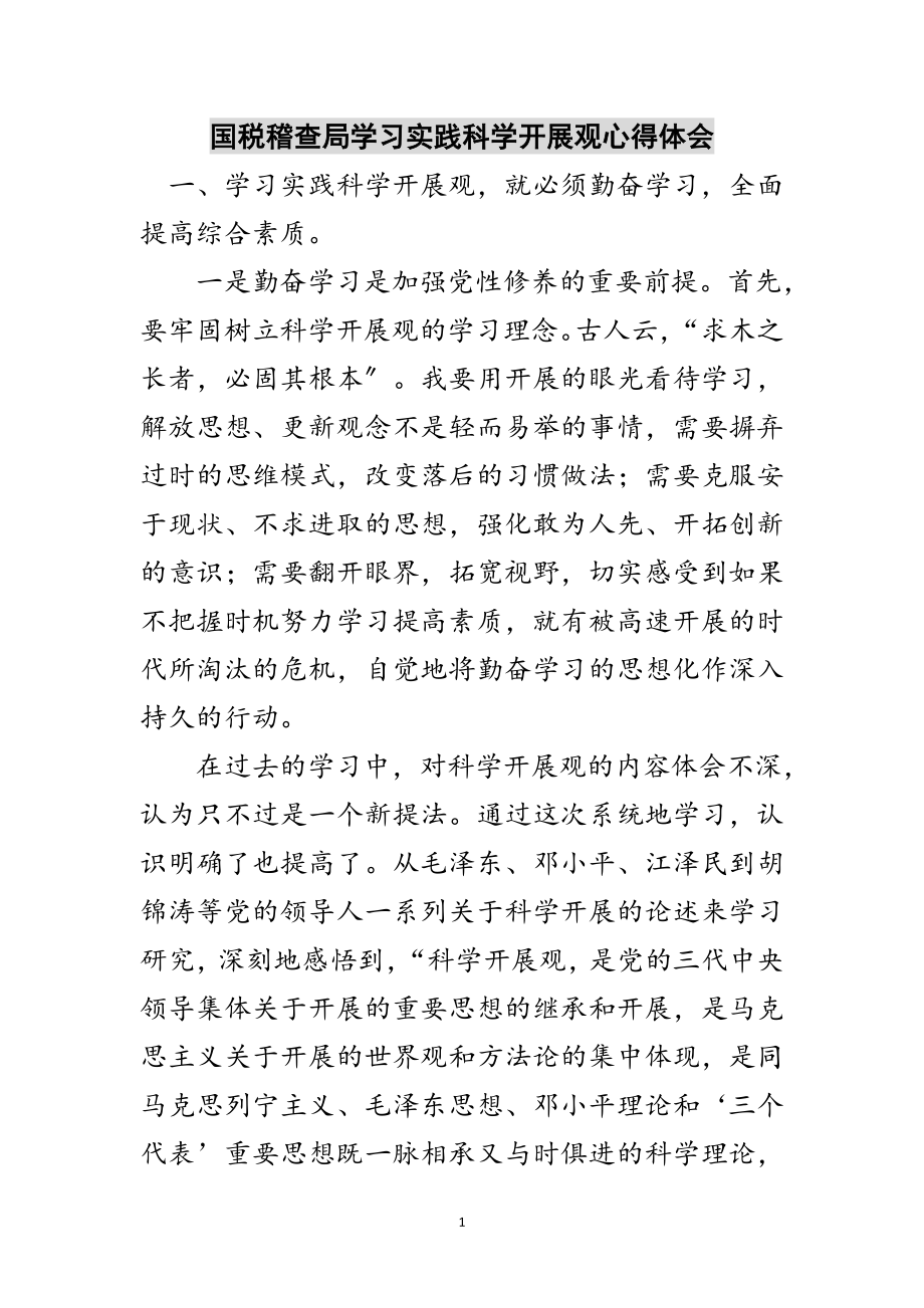 2023年国税稽查局学习实践科学发展观心得体会范文.doc_第1页