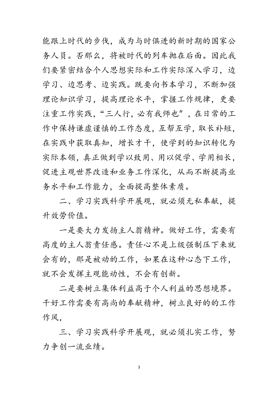 2023年国税稽查局学习实践科学发展观心得体会范文.doc_第3页