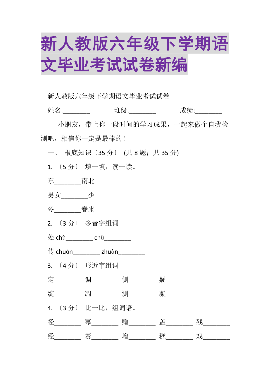 2023年新人教版六年级下学期语文毕业考试试卷新编.doc_第1页