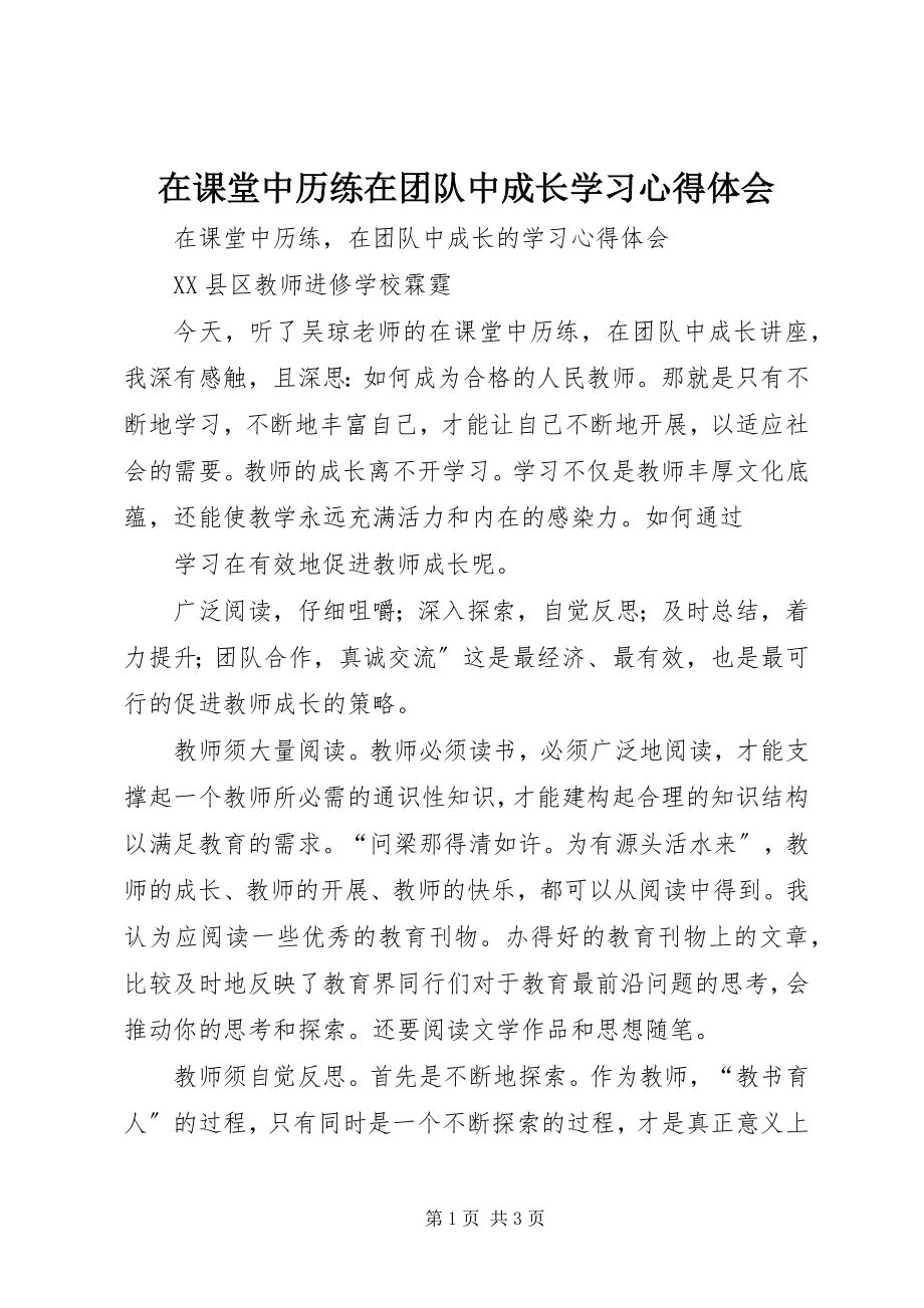 2023年《在课堂中历练在团队中成长》学习心得体会.docx_第1页