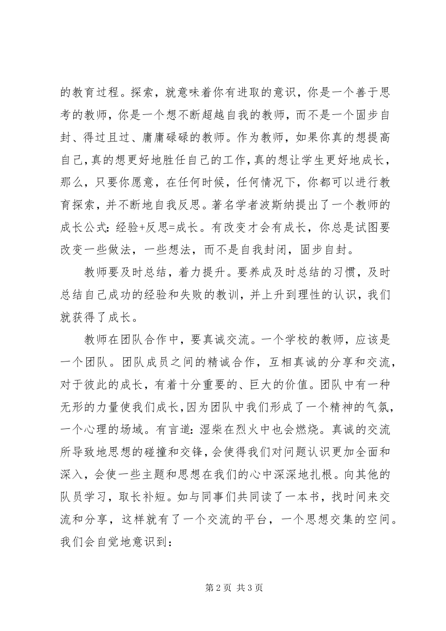 2023年《在课堂中历练在团队中成长》学习心得体会.docx_第2页