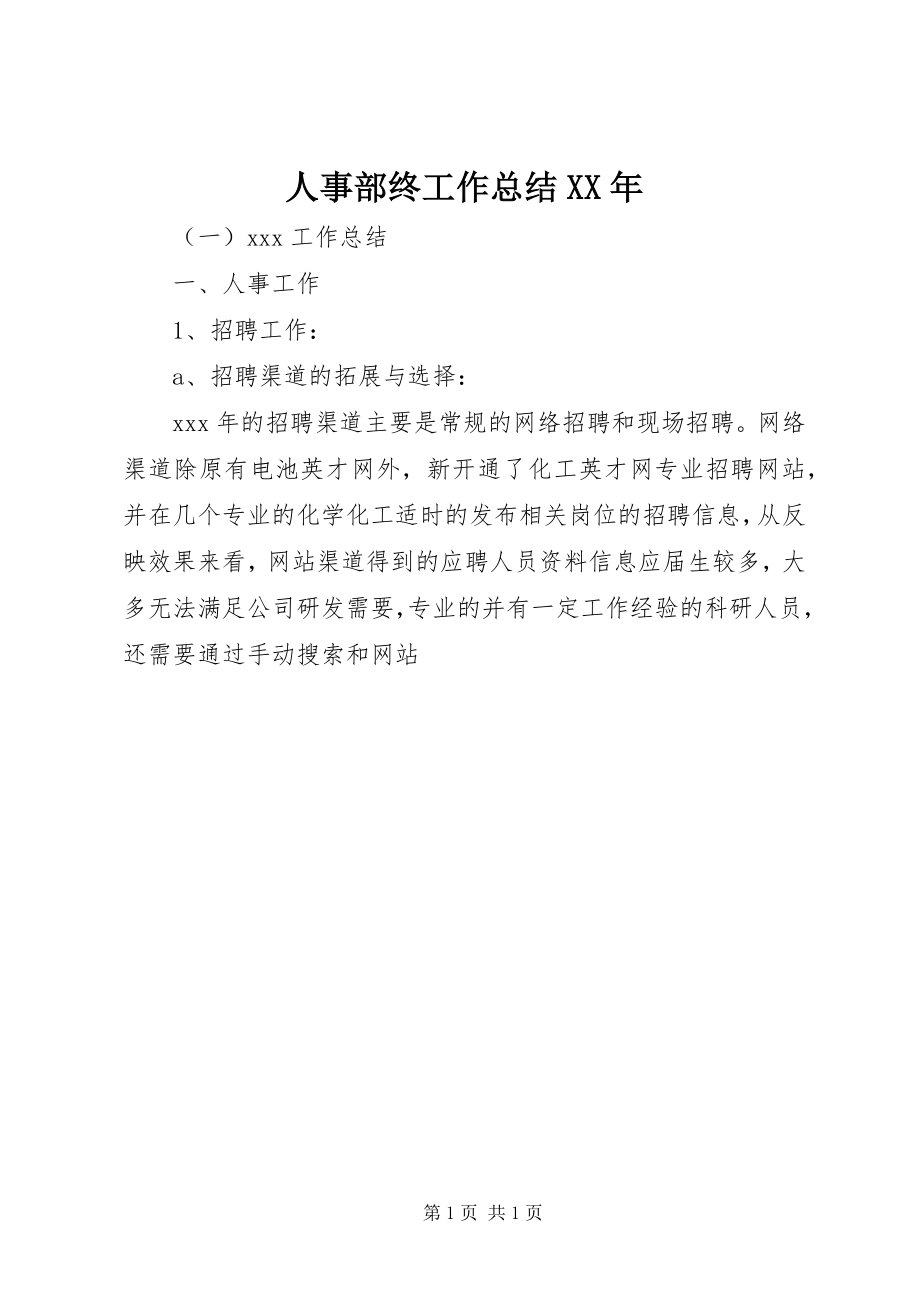 2023年人事部终工作总结2.docx_第1页