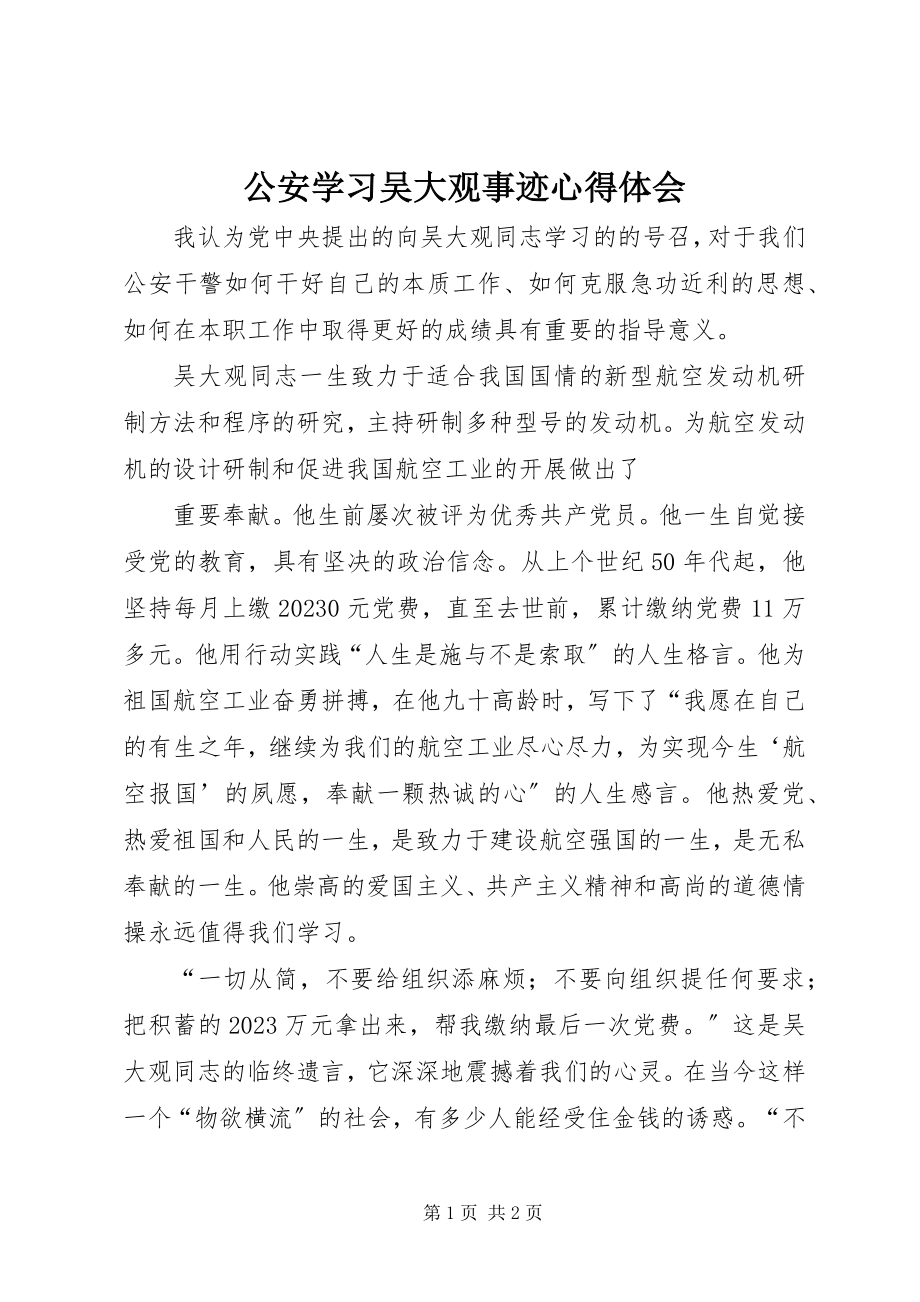 2023年公安学习吴大观事迹心得体会.docx_第1页