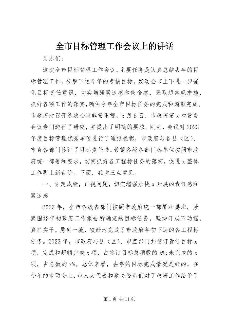 2023年全市目标管理工作会议上的致辞.docx_第1页