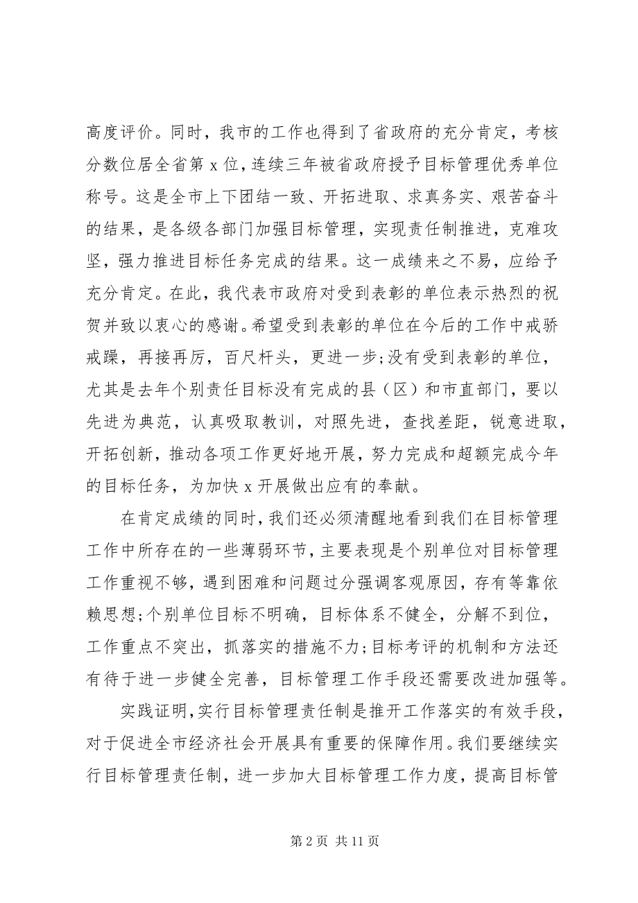 2023年全市目标管理工作会议上的致辞.docx_第2页