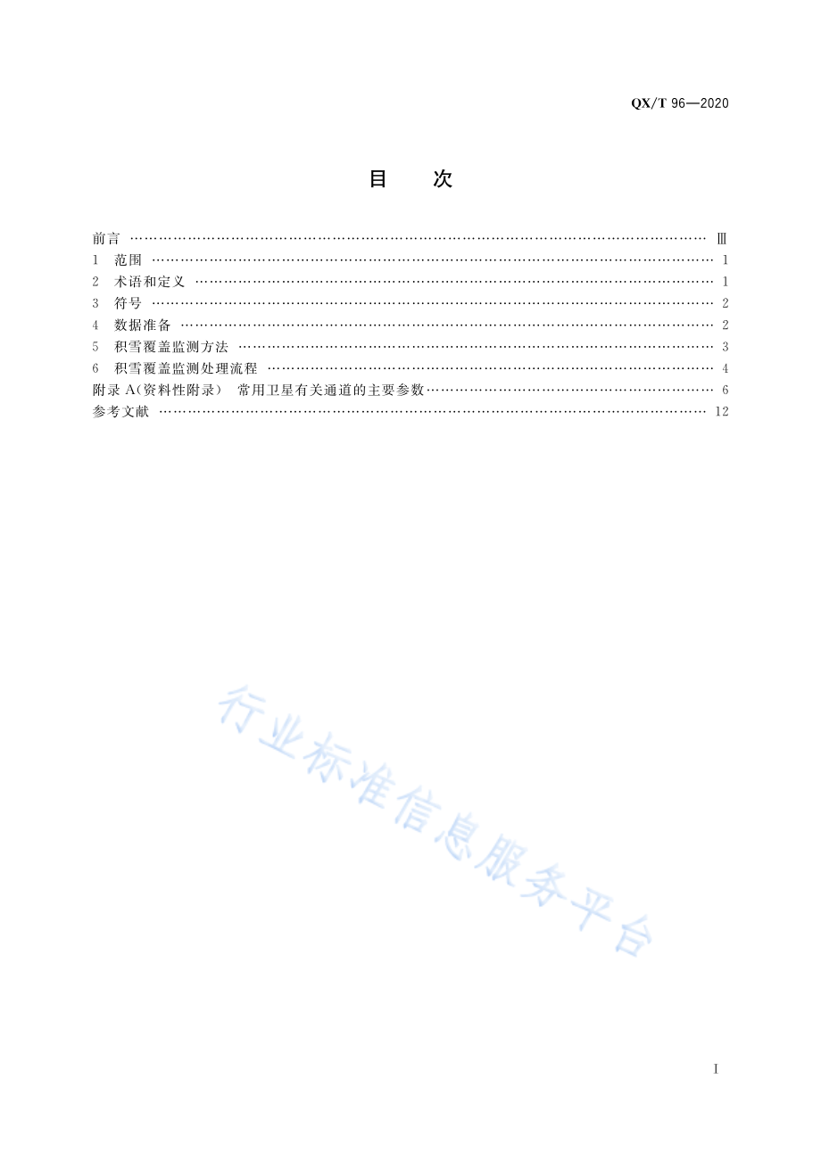 QX∕T 96-2020 卫星遥感监测技术导则 积雪覆盖.pdf_第3页