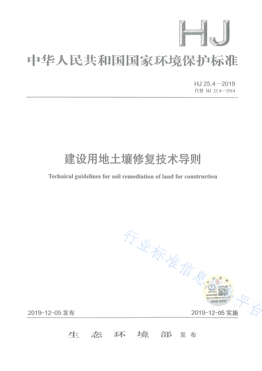 HJ 25.4-2019 建设用地土壤修复技术导则.pdf_第1页