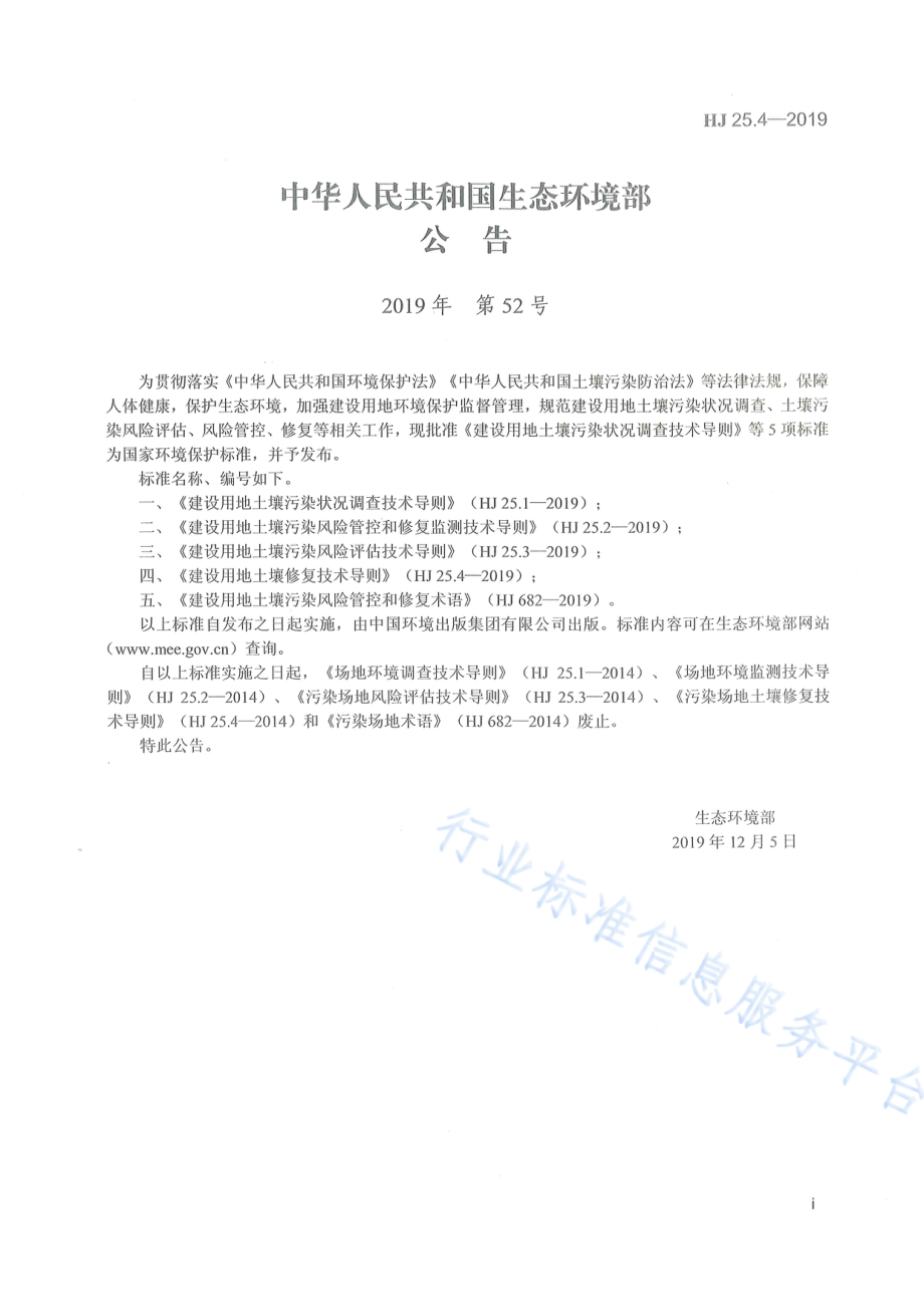 HJ 25.4-2019 建设用地土壤修复技术导则.pdf_第2页