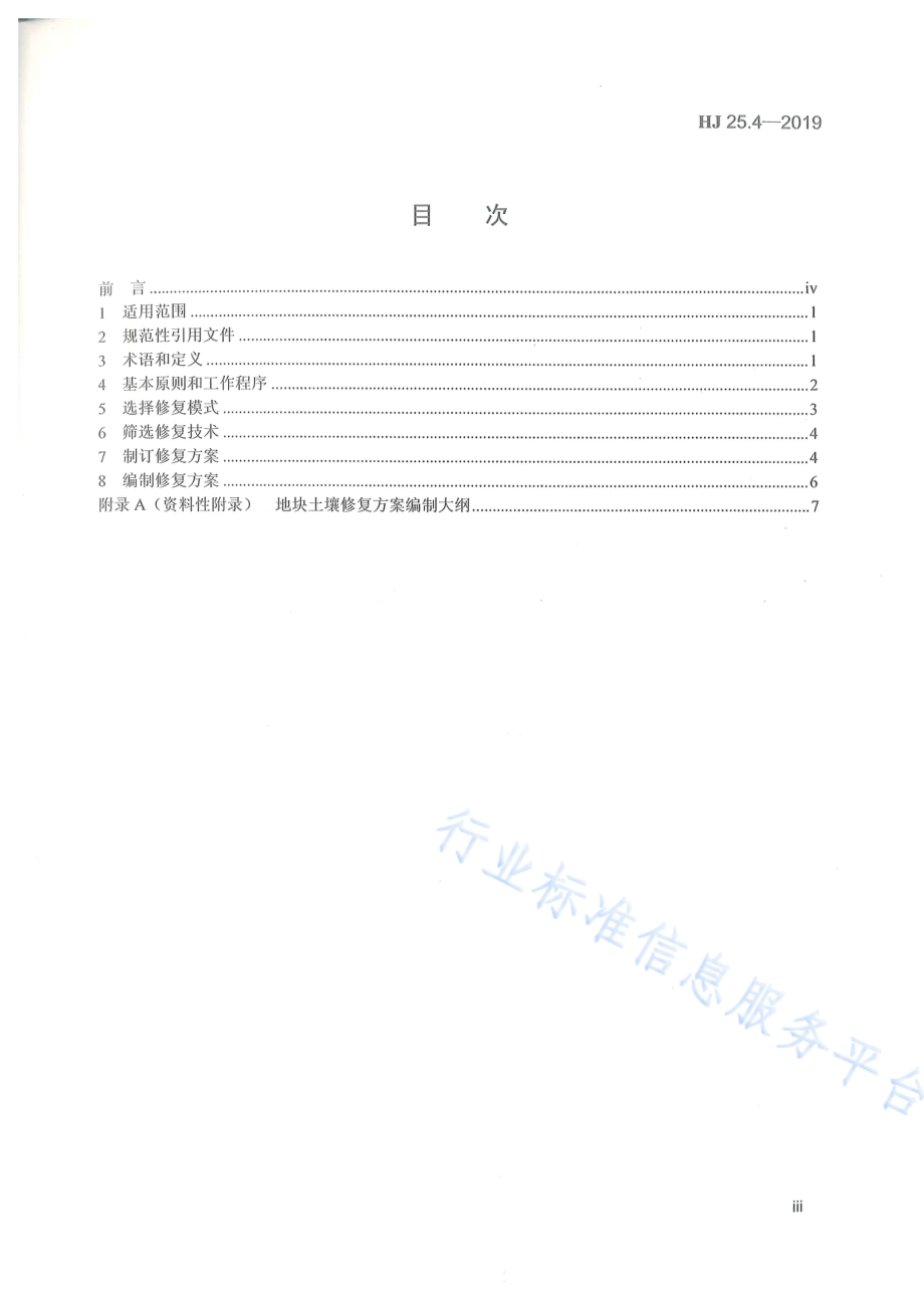 HJ 25.4-2019 建设用地土壤修复技术导则.pdf_第3页