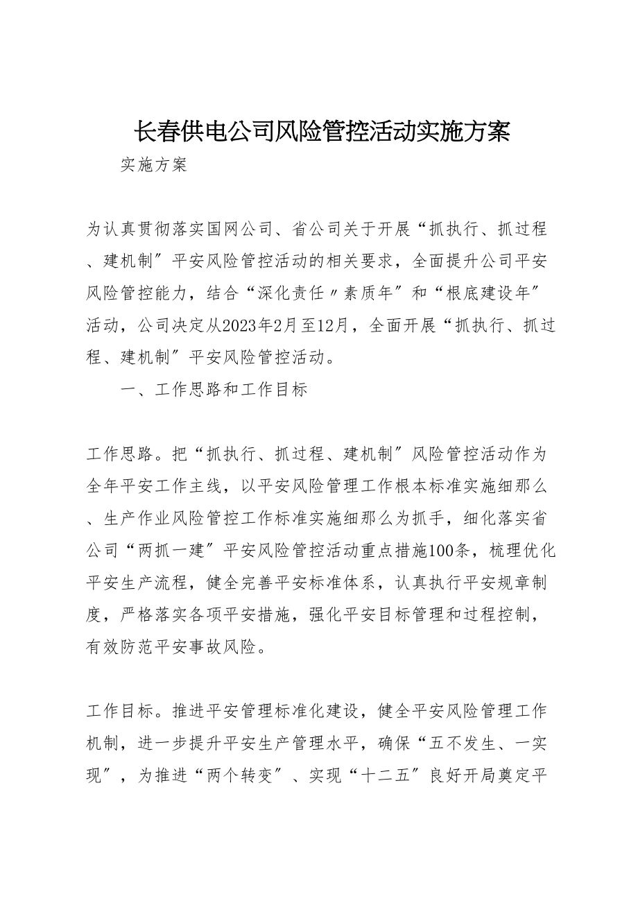 2023年长春供电公司风险管控活动实施方案.doc_第1页