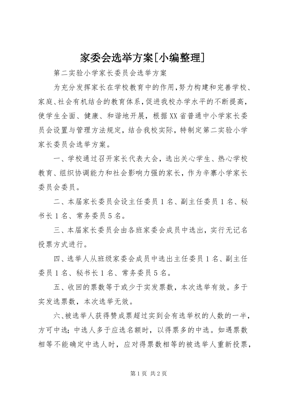 2023年家委会选举方案[小编整理.docx_第1页