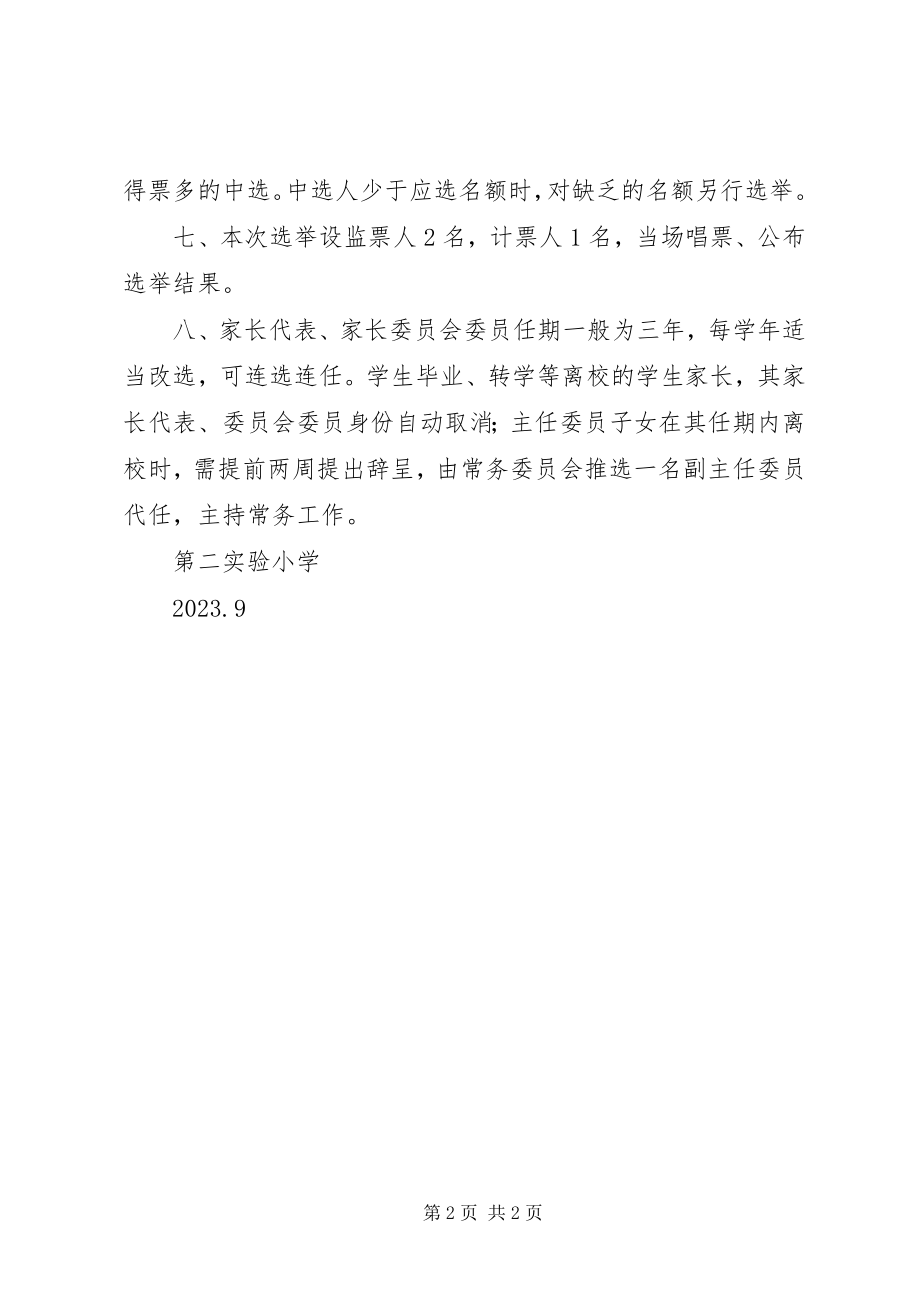 2023年家委会选举方案[小编整理.docx_第2页