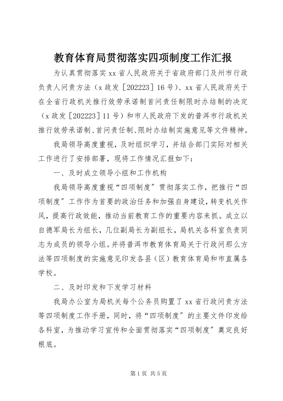 2023年教育局贯彻落实四项制度工作汇报.docx_第1页