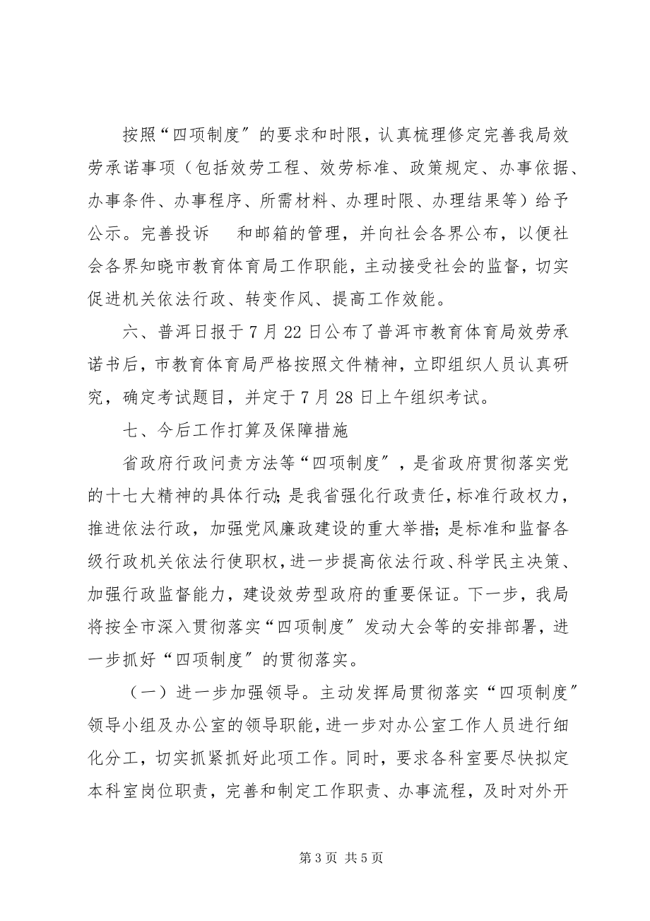 2023年教育局贯彻落实四项制度工作汇报.docx_第3页