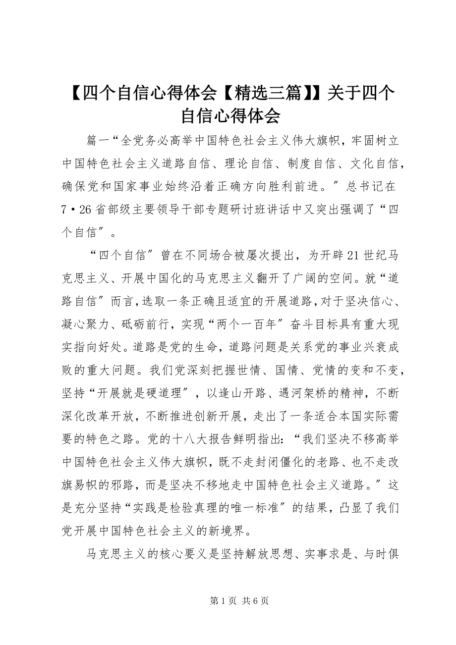 2023年四个自信心得体会三篇关于四个自信心得体会.docx_第1页